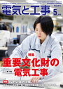 電気と工事2019年5月号【電子書籍】[ 電気と工事編集部 ]