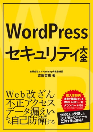 WordPressセキュリティ大全【電子書籍】[ 吉田哲也 ]