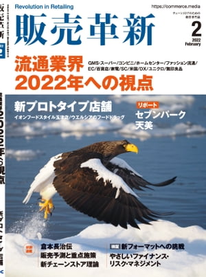 販売革新2022年2月号 チェーンストアビジネスの イノベーション を解き明かすスペシャルティマガジン【電子書籍】 販売革新編集部