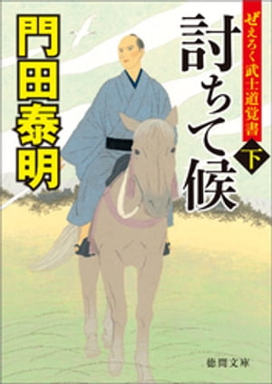 ぜえろく武士道覚書　討ちて候　下