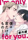 僕は君だけのもの 番外編【16P小冊子】【電子書籍】 薄井いろは