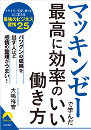 マッキンゼーで学んだ最高に効率のいい働き方