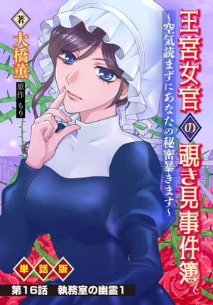 王宮女官の覗き見事件簿　〜空気読まずにあなたの秘密暴きます〜　単話版 第16話「執務室の幽霊１」