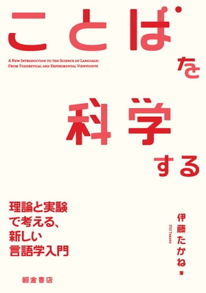 ことばを科学する 理論と実験で考える、新しい言語学入門【電子書籍】[ 伊藤たかね ]