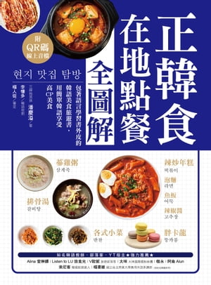 正韓食在地點餐全圖解 包著語言學習書外皮的韓國美食旅遊書！用簡單韓語享受高CP美食（附音?）【電子書籍】[ 潘慶溢 ]