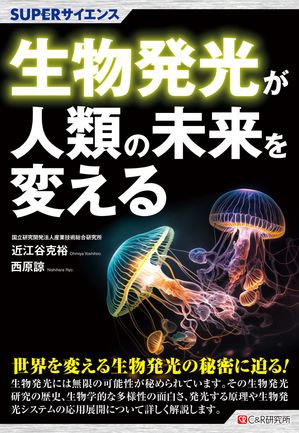 SUPERサイエンス 生物発光が人類の未来を変える