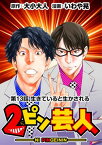 ［話売］2ピン芸人13【電子書籍】[ 大小 大人 ]