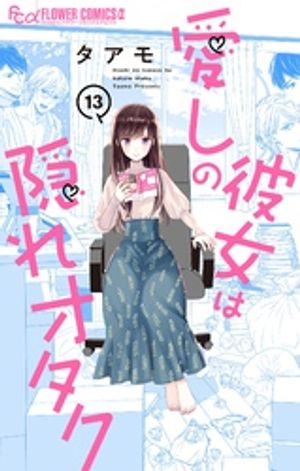 愛しの彼女は隠れオタク【単話】（１３）