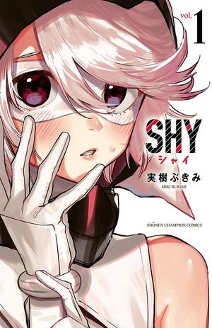 【期間限定　無料お試し版　閲覧期限2024年5月21日】SHY　１