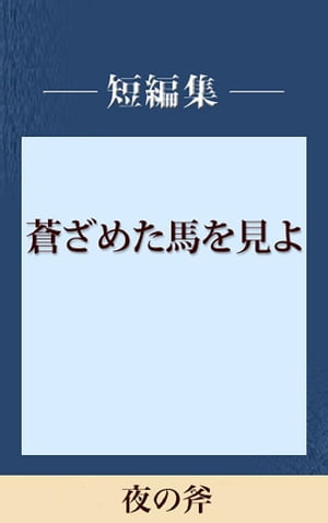 夜の斧　【五木寛之ノベリスク】