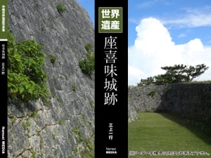 沖縄世界遺産写真集シリーズ03 世界遺産 座喜味城跡【電子書籍】[ 三上 一行 ]のサムネイル