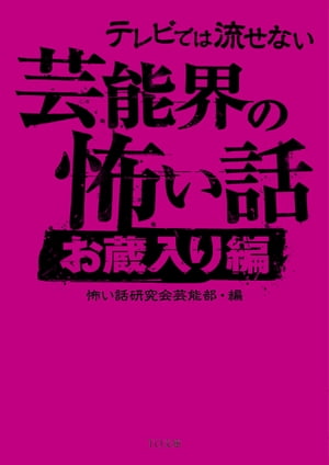 テレビでは流せない芸能界の怖い話【お蔵入り編】