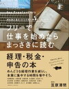 フリーで仕事を始めたらまっさきに読む　経理・税金・申告の本【