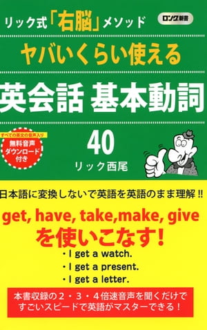 ヤバいくらい使える 英会話 基本動詞40 KKロングセラーズ 【電子書籍】[ リック西尾 ]