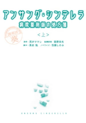 アンサング・シンデレラ　病院薬剤師の処方箋（上）