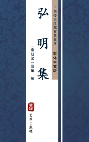 弘明集（?体中文版） 中??世珍藏古典文?【電子書籍】