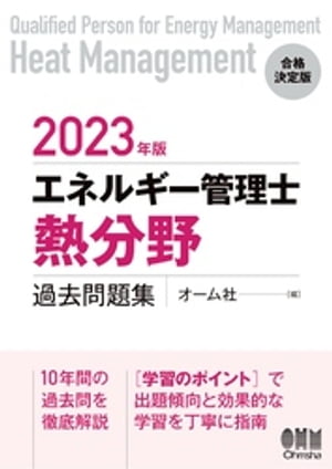 2023年版 エネルギー管理士（熱分野）過去問題集