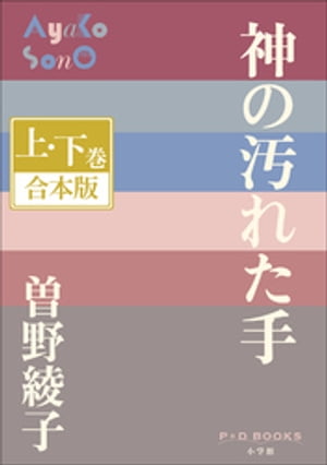 P+D BOOKS　神の汚れた手　上・下巻　合本版