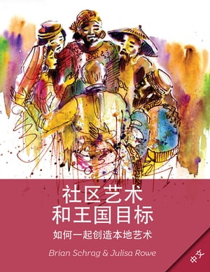 Community Arts for God's Purposes [Chinese] 貼近神心意的社群藝術