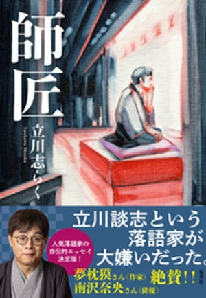 立川志らく