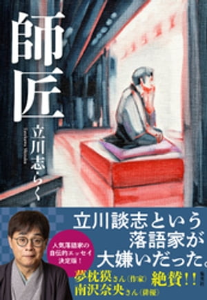 師匠【電子書籍】[ 立川志らく ]