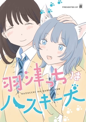 羽津っちはハスキー犬【電子書籍】[ 夜 ]