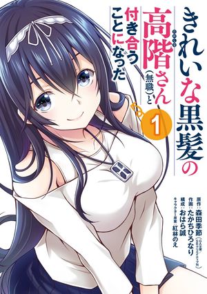 きれいな黒髪の高階さん（無職）と付き合うことになった 1巻【無料お試し版】