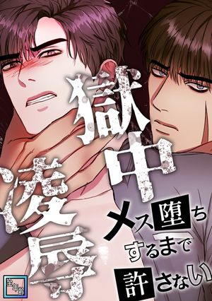 獄中凌辱~メス堕ちするまで許さない【全年齢版】