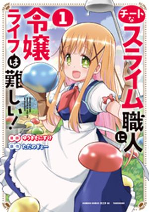 チートなスライム職人に令嬢ライフは難しい！ (1)