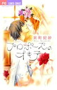 プロポーズのオキテ【電子書籍】 京町妃紗