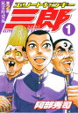 エリートヤンキー三郎 第2部 風雲野望編（1）【電子書籍】 阿部秀司