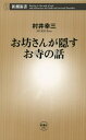 お坊さんが隠すお寺の話（新潮新書）【電子書籍】[ 村井幸三 ]