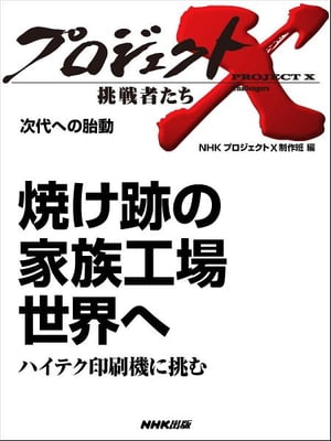 「焼け跡の家族工場　世界へ」～ハ