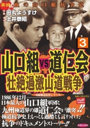 山口組ＶＳ道仁会　壮絶過激山道戦争 3巻