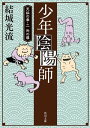 少年陰陽師 天狐の章 二 光の導（角川文庫版）【電子書籍】 結城 光流