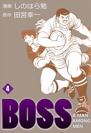 BOSS4【電子書籍】[ しのはら勉 ]