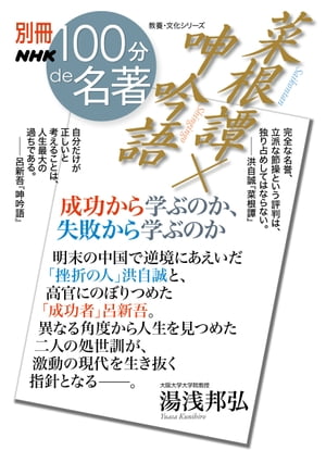 別冊NHK100分de名著　菜根譚×呻吟語　成功から学ぶのか、失敗から学ぶのか