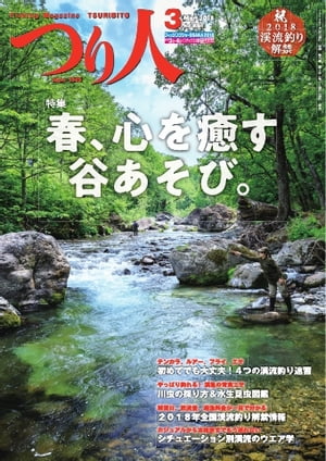 つり人 2018年3月号【電子書籍】