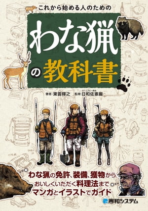 これから始める人のための わな猟の教科書