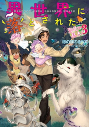 異世界に落とされた…浄化は基本！3【電子書籍限定書き下ろしSS付き】