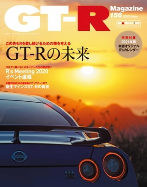 GT-R Magazine 2021年 1月号