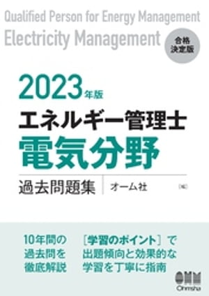 2023年版 エネルギー管理士（電気分野）過去問題集【電子書籍】 オーム社