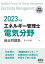 2023年版 エネルギー管理士（電気分野）過去問題集