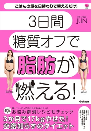 新装版 ダイエットに失敗してきた私がやせた 3Days糖質オフダイエット