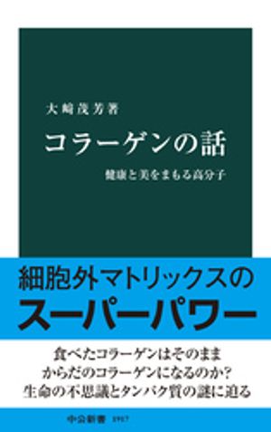 コラーゲンの話　健康と美をまもる高分子