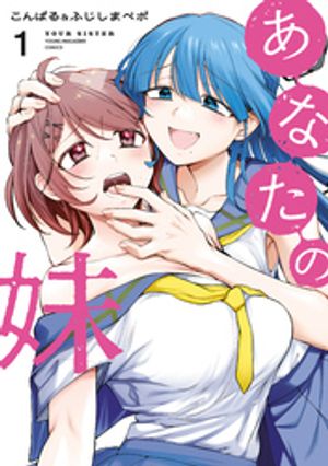 あなたの妹（1）【電子書籍】[ こんぱる＆ふじしまぺポ ]
