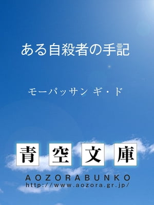 ある自殺者の手記