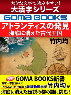 【大活字シリーズ】アトランティスの発見　海底に消えた古代王国