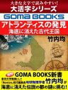 【大活字シリーズ】アトランティスの発見　海底に消えた古代王国【電子書籍】[ 竹内均 ]