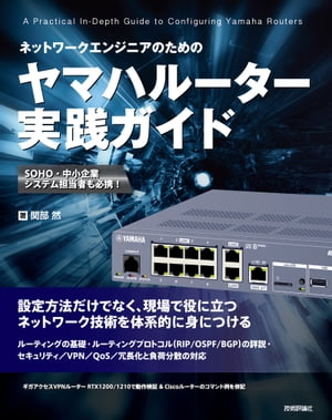 ネットワークエンジニアのための ヤマハルーター実践ガイド【電子書籍】[ 関部然 ]